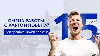 Как продлить время на поиск новой работы? Смена работодателя по Карте побыта в Польше.