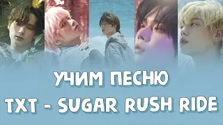 Учим песню TXT - Sugar Rush Ride | Кириллизация