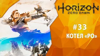 Прохождение Horizon: Zero Dawn #33 - Котел "Ро"