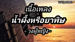 น้ำผึ้งหรือยาพิษ - วงผู้หญิง [เนื้อเพลง]