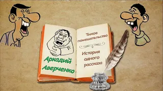 А. Аверченко "Тихое помешательство", "История одного рассказа" аудиокниги. A. Averchenko, audiobooks