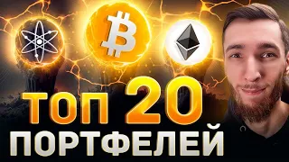 КАКОЙ ПОРТФЕЛЬ ДАСТ ИКСЫ В 2023-2024 ГОДУ? ТОП КРИПТО ПОРТФЕЛЕЙ И ИНВЕСТИЦИИ ДЛЯ НОВИЧКОВ В 1 КЛИК!