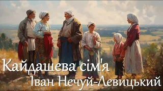 Кайдашева сім'я - автор Іван Нечуй Левицький. Аудіокнига, читає Наталя Сумська.