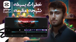 المونتاج ببساطه علي CAPCUT | خطوات بسيطه نتيجه عظيمه  "رهييييب" ✅capcut edit tutorial