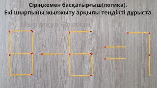 Сіріңкемен басқатырғыш(логика). Екі шырпыны жылжыту арқылы теңдікті дұрыста.