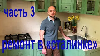 Ремонт в "Сталинском доме" окончание // часть 3