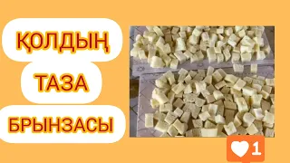 БРЫНЗА ДҮКЕНДЕГІДЕЙ.ҚОЛДЫҢ ТАЗА БРЫНЗАСЫ.СЫР ЖАСАУ