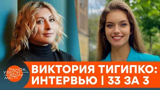 How did Viktoria Tigipko make her first million? Exclusive Interview | 33 for 3 — ICTV