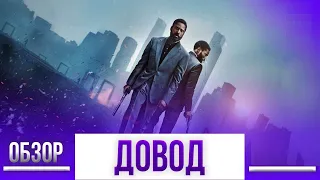 Довод - гениальное кино? Обзор фильма!