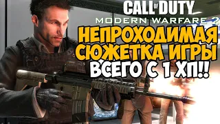 Ты никогда не пройдешь Modern Warfare 2 с этим модом! Миссия в Аэропорту с 1 хп!