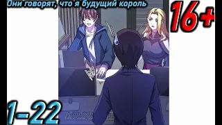 Озвучка манги " Они говорят, что я будущий король " Главы 1 - 22