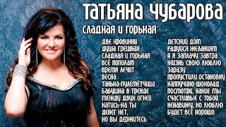 Татьяна Чубарова - Сладкая и горькая I Новый альбом I Lyric Video