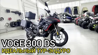 Обзор лучшего туриста - мотоцикл VOGE 300DS 2022