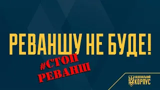 👊 Реваншу не буде! Нацкорпус проти реваншу всіх сортів!