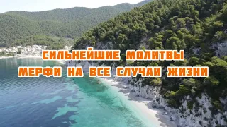 Научные молитвы Джозефа Мерфи на все случаи жизни