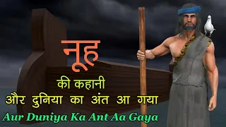 और दुनिया का अंत आ गया | Aur Duniya Ka Ant Aa Gaya | नूह और उसके जहाज की कहानी | Bible Ki Kahani |