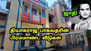 தியாகராஜ பாகவதர் வீட்டின் உள்ளே..| ஜாதி | M. K. Thyagaraja Bhagavathar House