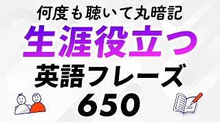 生涯役立つ英会話フレーズ650 〜何度も聴いて、らくらく暗記！