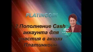 Platincoin.Пополнение Cash аккаунта для участия в акции Платинкоин.