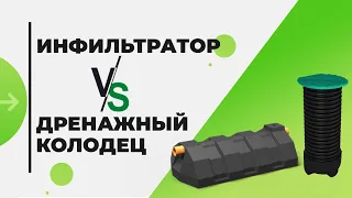 Инфильтратор vs фильтрационный колодец! Почвенная доочистка стоков из септика ил станции биоочистки!