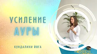 Простая крийя для ауры | Кундалини йога