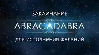 Заклинание для исполнения желаний ABRACADABRA