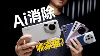 【手機AI測評分享】手機Ai消除哪家強？HUAWEI華為是否還能保持遙遙領先...