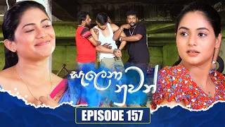 Salena Nuwan (සැලෙනා නුවන්) | Episode 157 | 25th May 2024