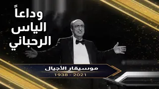 العالم يودع الموسيقار اللبناني العالمي الياس الرحباني بعد إصابته بفايروس كورونا..الله يرحمه