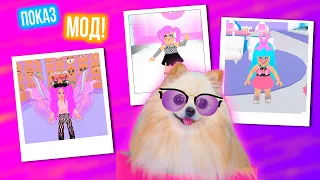 САМЫЯ ЯРКИЕ СКИНЫ В РОБЛОКС ! ПОКАЗ МОД В ROBLOX | Fashion Famous