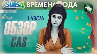 🌈 ОБЗОР нового дополнения The Sims 4 «Времена года» | CAS ☔️
