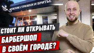 Как открыть барбершоп в своем городе? / 5 основных пунктов при открытии барбершопа