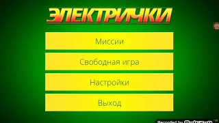 электрички (бета версия) работаю на скоростном поезде 🚄