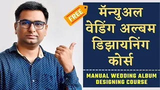 Wedding album designing masterclass in Marathi | Manual Wedding Album Designing Course 2022