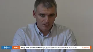 НикВести: Сенкевичу снова вручили протокол о коррупции