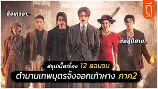 สรุป 12 ตอนจบ ตำนานเทพจิ้งจอกเก้าหาง 1938 I สปอยซีรี่ส์ - THUb