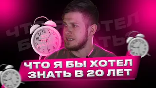 13 вещей, которые я хотел бы знать в 20 лет