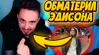 😂ХЕРЕЙД ОБМАТЕРИЛ ЭДИСОНА