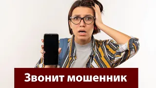 Что отвечать телефонным мошенникам. 10 советов как перехитрить жуликов.