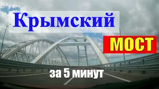 Крымский мост за 5 минут | Crimean bridge in 5 minutes