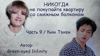 Никогда не покупайте квартиру со смежным балконом. Часть 9 / Green-eyed Infinity / ВиГу