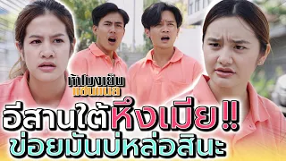 อีสานใต้ หึงเมีย !! ข่อยบ่หล่อเหมือนฝรั่งสินะ (ละครสั้น) - ห้าโมงเย็น แชนแนล