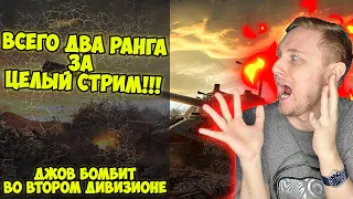 ДВА РАНГА ЗА ЦЕЛЫЙ СТРИМ! РАНГИ НА ХУДШИХ ТАНКАХ | Джов бомбит | Нарезка Джов