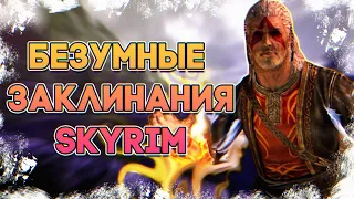 SKYRIM • СЕКРЕТНАЯ И НЕДОСТУПНАЯ МАГИЯ • ВЫРЕЗАННЫЕ ЗАКЛИНАНИЯ СКАЙРИМ