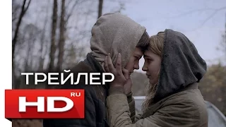 Жестокие мечты - Русский Трейлер (2017)