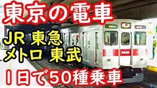 (９)【その１】東京の電車５０種類に乗るまで帰宅しない【'18年・冬の東北９】東京駅→北千住駅 12/26-02