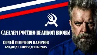 Поехавший Братишка Пахом - кандидат на выборах Президента Российской Федерации 18 марта 2018 года