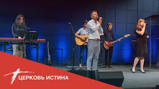 Хвала и поклонение (live 05162021) | Церковь Истина