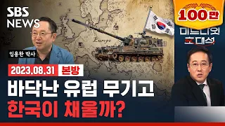 유럽에 포탄 없다? 우크라이나 전쟁 때문에 바닥난 무기, 한국이 채운다? (ft.임용한 박사) / SBS / 미드나잇초대석 / 경제자유살롱