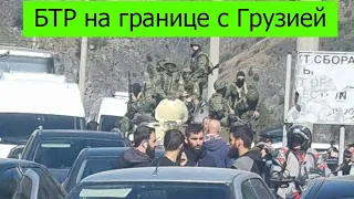 БТР c российскими военными прибыл на границу с Грузией